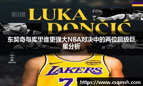 东契奇与库里谁更强大NBA对决中的两位超级巨星分析