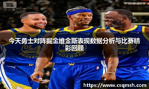 今天勇士对阵掘金维金斯表现数据分析与比赛精彩回顾