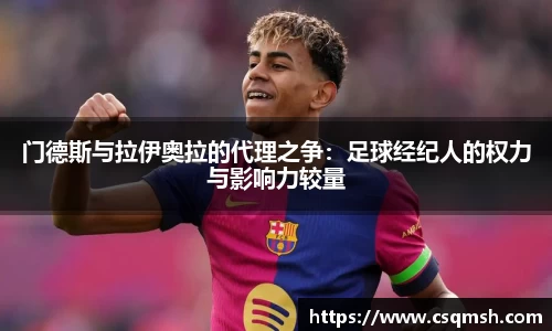 门德斯与拉伊奥拉的代理之争:足球经纪人的权力与影响力较量