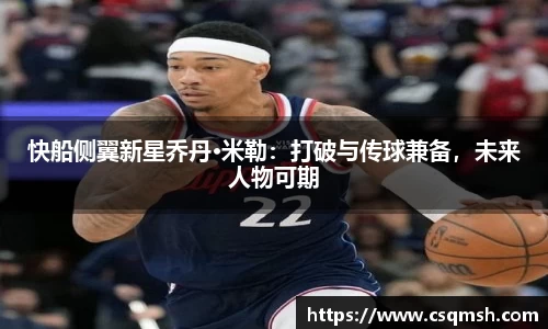 快船侧翼新星乔丹·米勒：打破与传球兼备，未来人物可期
