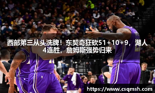 西部第三从头洗牌！东契奇狂砍51+10+9，湖人4连胜，詹姆斯强势归来
