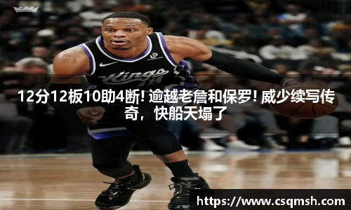 12分12板10助4断! 逾越老詹和保罗! 威少续写传奇，快船天塌了