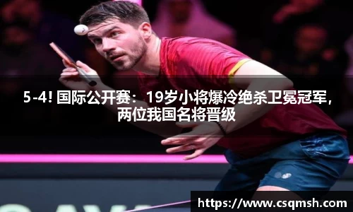 5-4! 国际公开赛：19岁小将爆冷绝杀卫冕冠军，两位我国名将晋级
