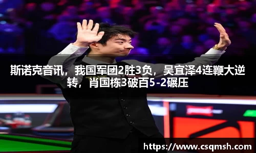 斯诺克音讯，我国军团2胜3负，吴宜泽4连鞭大逆转，肖国栋3破百5-2碾压
