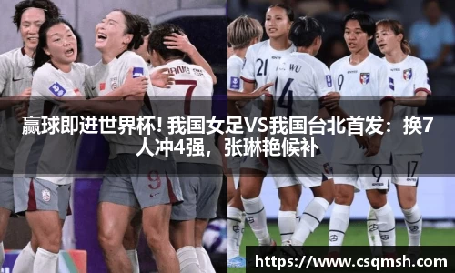 赢球即进世界杯! 我国女足VS我国台北首发：换7人冲4强，张琳艳候补