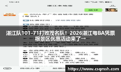 湛江队101-71打败茂名队！2026湛江粤BA凭票根景区优惠活动来了→