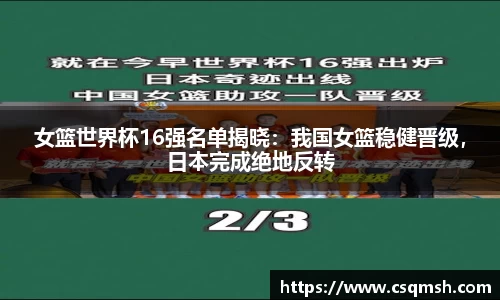 女篮世界杯16强名单揭晓：我国女篮稳健晋级，日本完成绝地反转